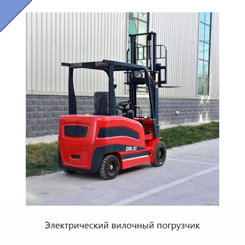 Электрический вилочный погрузчик