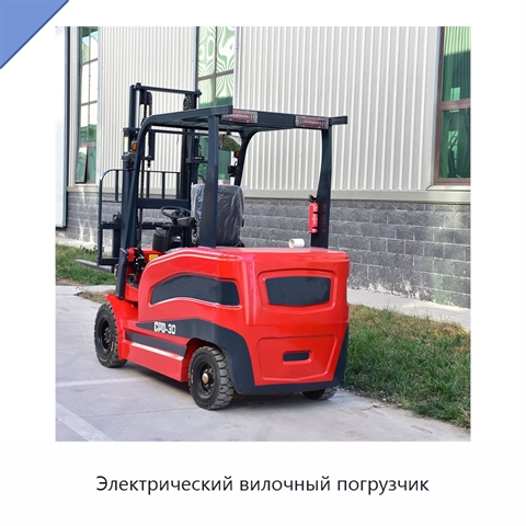 Электрический вилочный погрузчик