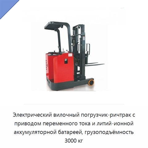 Электрический вилочный погрузчик-ричтрак с приводом переменного тока и литий-ионной аккумуляторной батареей, грузоподъёмность 3000 кг