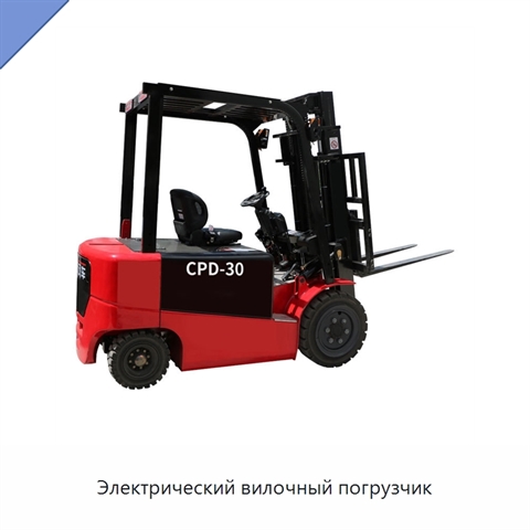 Электрический вилочный погрузчик