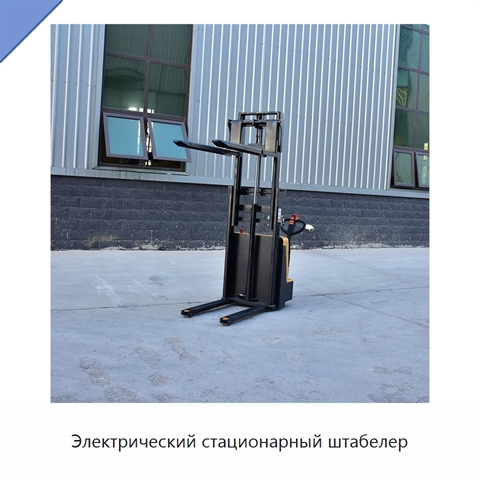Электрический стационарный штабелер
