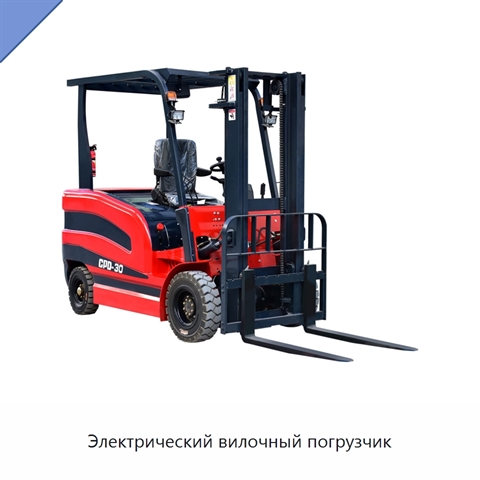 Электрический вилочный погрузчик