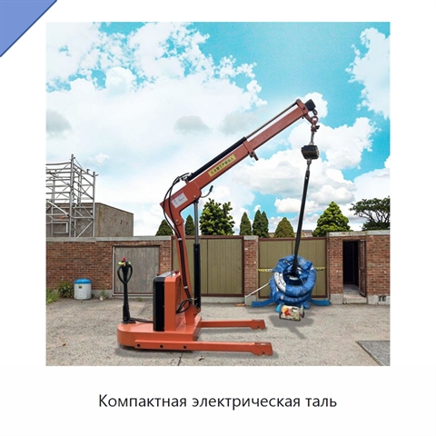 Компактная электрическая таль