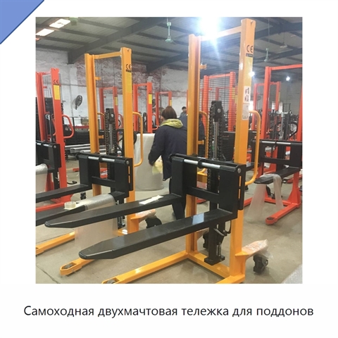 Самоходная двухмачтовая тележка для поддонов