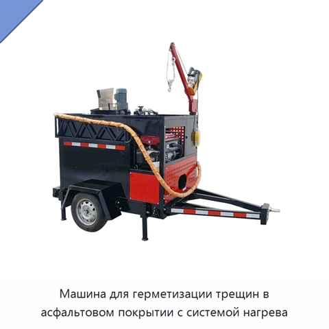 Машина для герметизации трещин в асфальтовом покрытии с системой нагрева