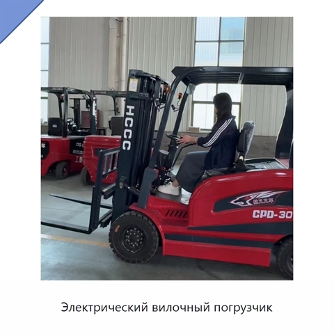 Электрический вилочный погрузчик