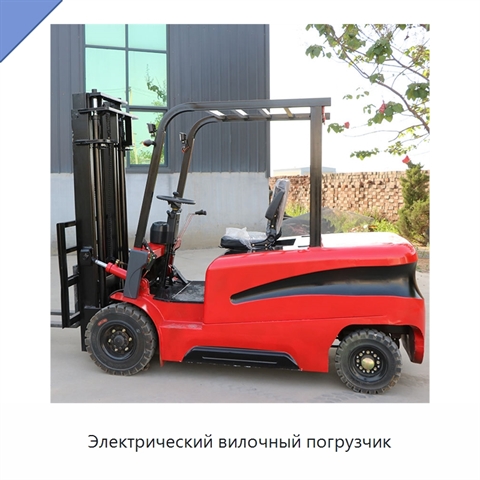 Электрический вилочный погрузчик