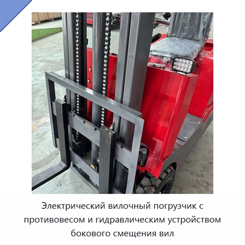 Электрический вилочный погрузчик с противовесом и гидравлическим устройством бокового смещения вил