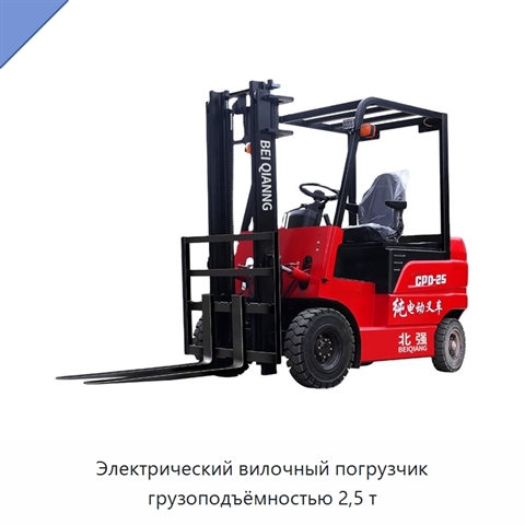 Электрический вилочный погрузчик грузоподъёмностью 2,5 т