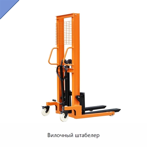 Вилочный штабелер