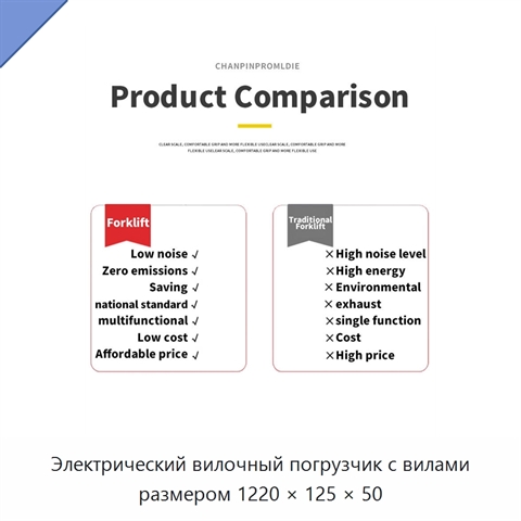 Электрический вилочный погрузчик с вилами размером 1220 × 125 × 50