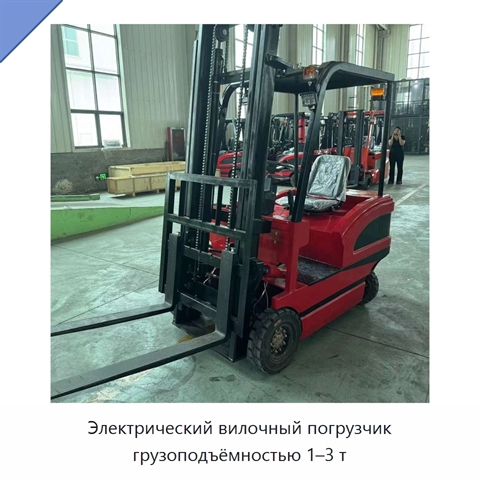 Электрический вилочный погрузчик грузоподъёмностью 1–3 т