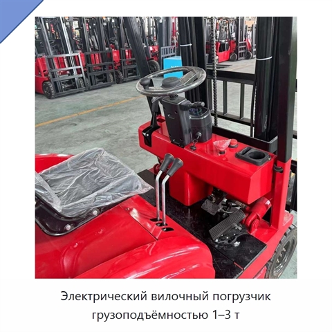 Электрический вилочный погрузчик грузоподъёмностью 1–3 т