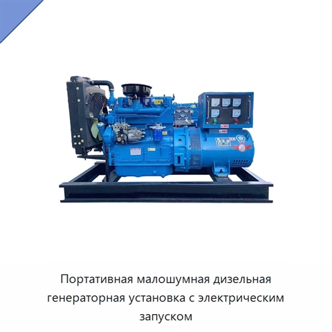 Портативная малошумная дизельная генераторная установка с электрическим запуском