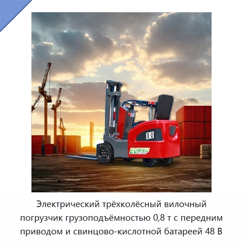 Электрический трёхколёсный вилочный погрузчик грузоподъёмностью 0,8 т с передним приводом и свинцово-кислотной батареей 48 В