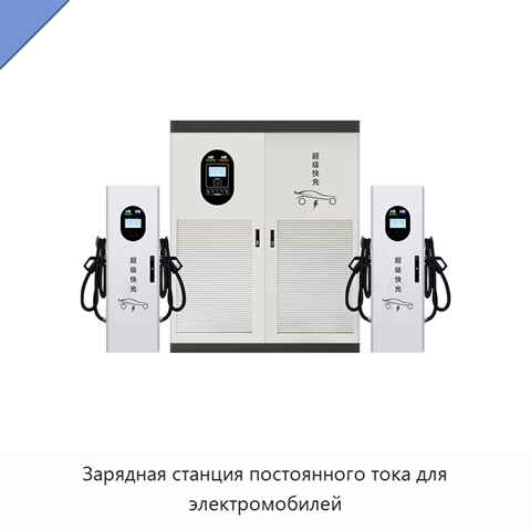 Зарядная станция постоянного тока для электромобилей