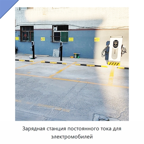 Зарядная станция постоянного тока для электромобилей