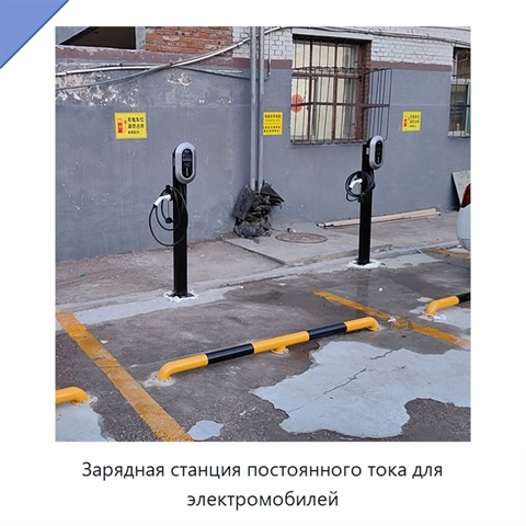 Зарядная станция постоянного тока для электромобилей