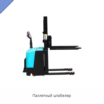 Паллетный штабелер