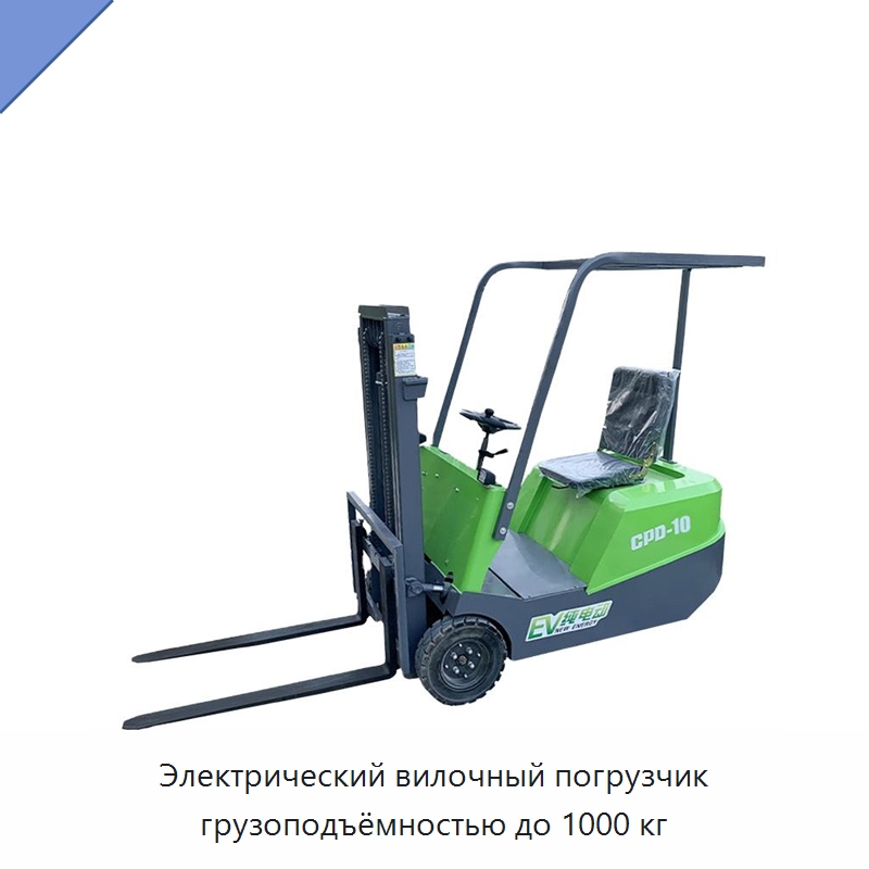 Электрический вилочный погрузчик грузоподъёмностью до 1000 кг — Вилочные погрузчики