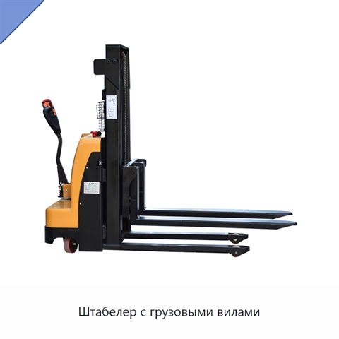 Штабелер с грузовыми вилами