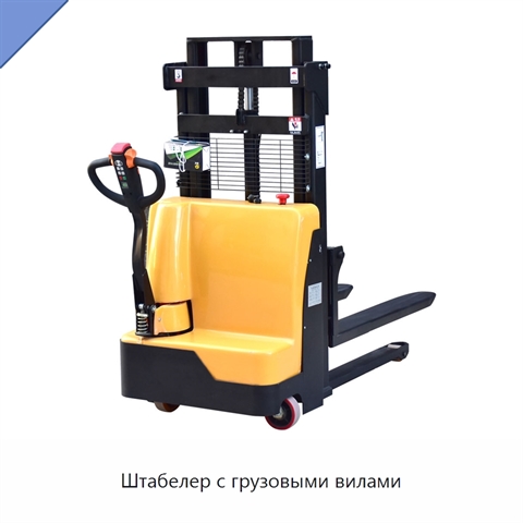 Штабелер с грузовыми вилами
