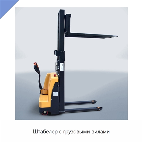 Штабелер с грузовыми вилами