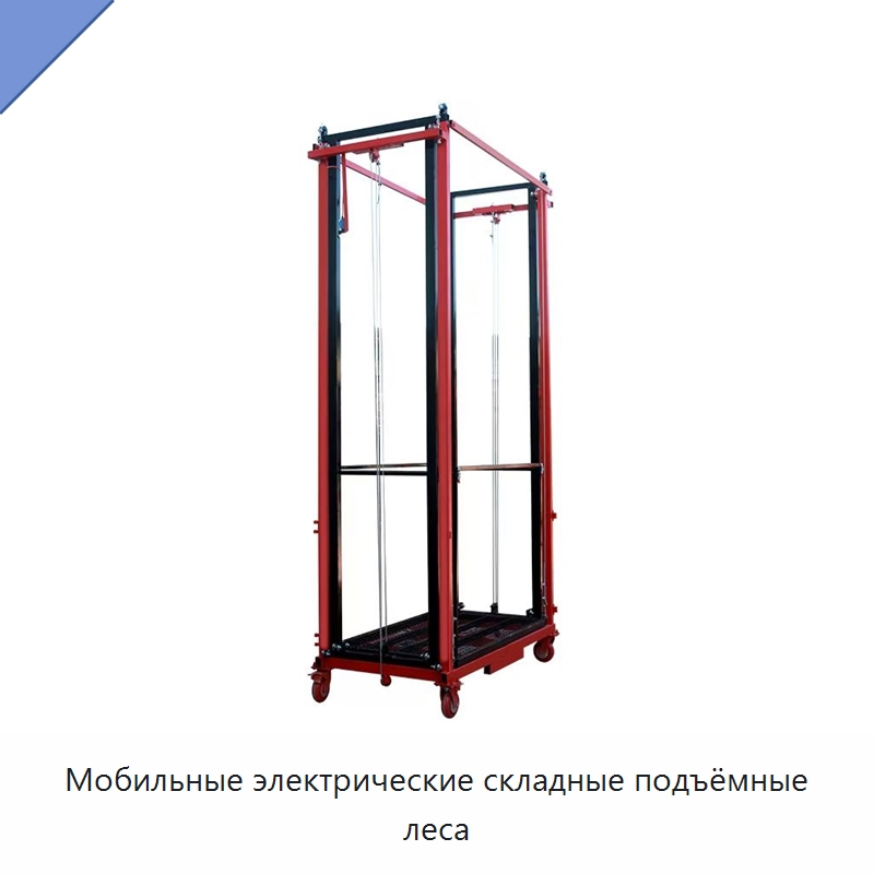 Мобильные электрические складные подъёмные леса — Электротали