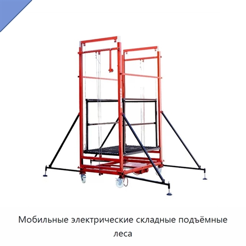 Мобильные электрические складные подъёмные леса