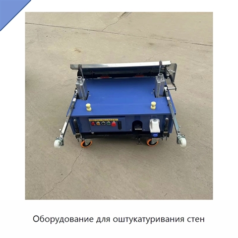 Оборудование для оштукатуривания стен