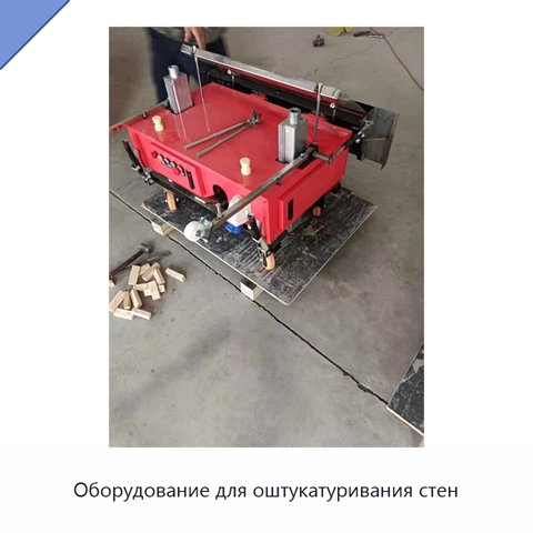 Оборудование для оштукатуривания стен