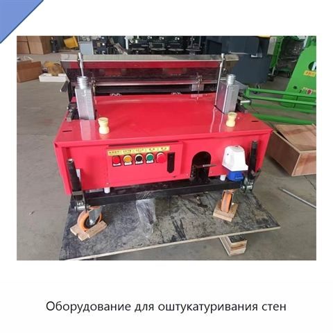 Оборудование для оштукатуривания стен