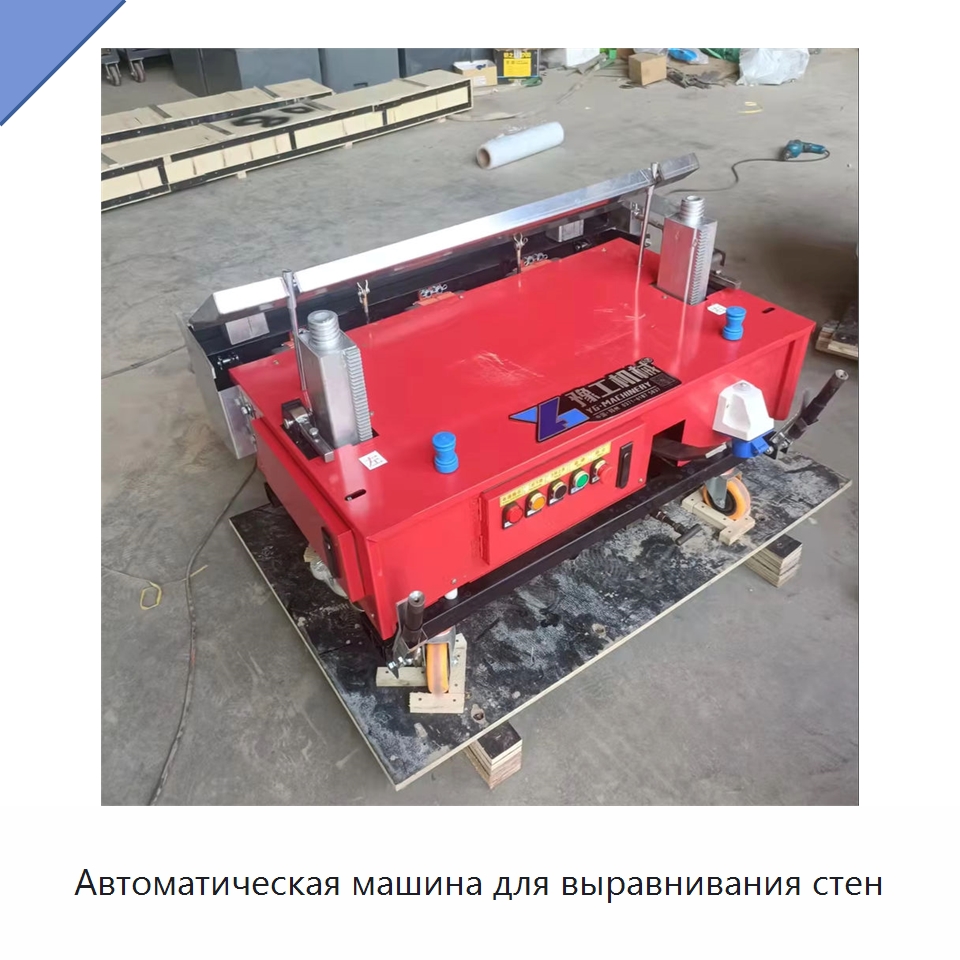 Автоматическая машина для выравнивания стен — Штукатурные машины