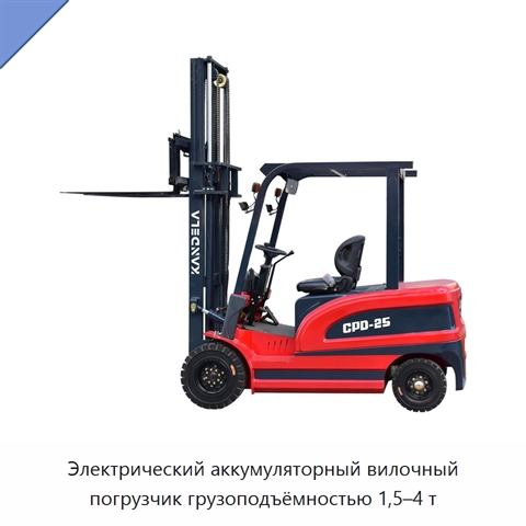 Электрический аккумуляторный вилочный погрузчик грузоподъёмностью 1,5–4 т