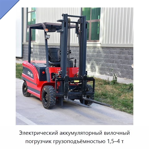 Электрический аккумуляторный вилочный погрузчик грузоподъёмностью 1,5–4 т