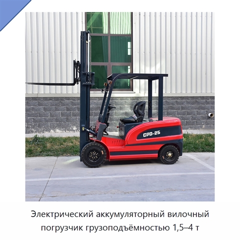 Электрический аккумуляторный вилочный погрузчик грузоподъёмностью 1,5–4 т