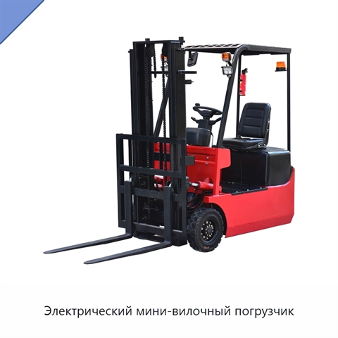 Электрический мини-вилочный погрузчик