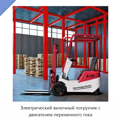 Электрический вилочный погрузчик с двигателем переменного тока