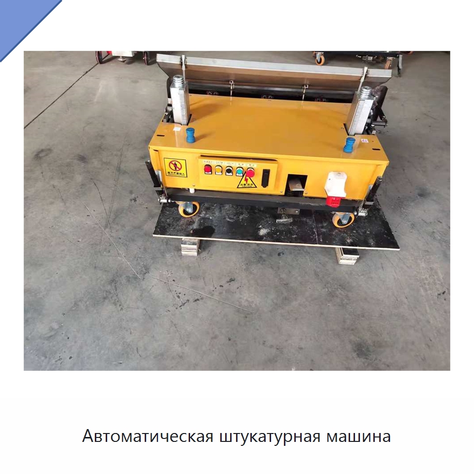 Автоматическая штукатурная машина — Штукатурные машины