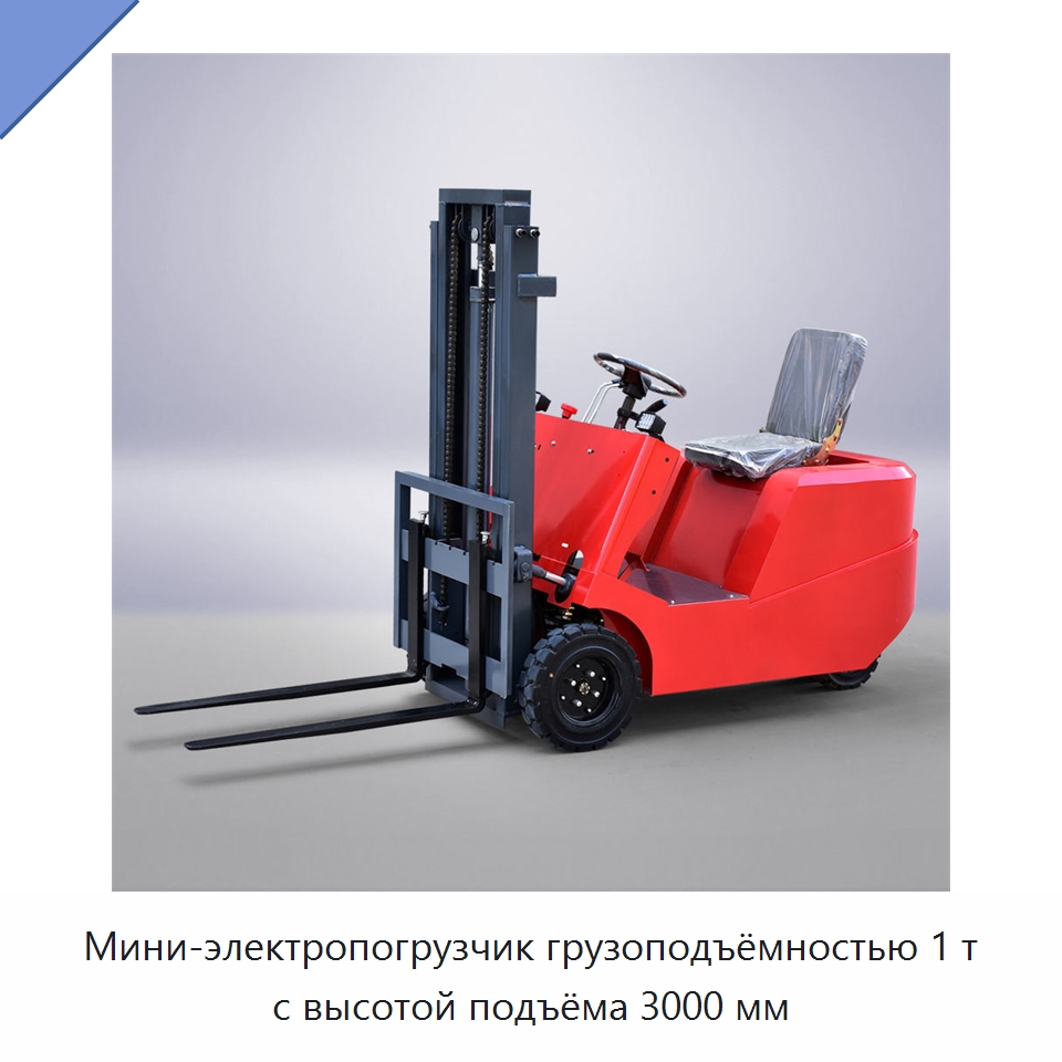 Мини-электропогрузчик грузоподъёмностью 1 т с высотой подъёма 3000 мм — Вилочные погрузчики
