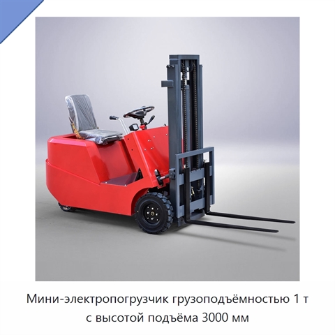 Мини-электропогрузчик грузоподъёмностью 1 т с высотой подъёма 3000 мм