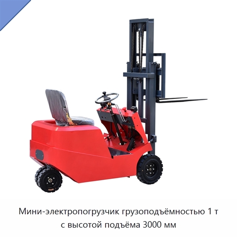 Мини-электропогрузчик грузоподъёмностью 1 т с высотой подъёма 3000 мм