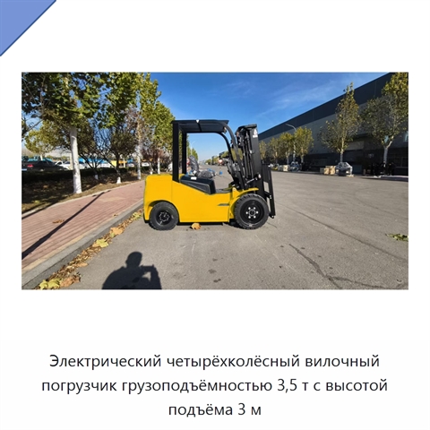 Электрический четырёхколёсный вилочный погрузчик грузоподъёмностью 3,5 т с высотой подъёма 3 м