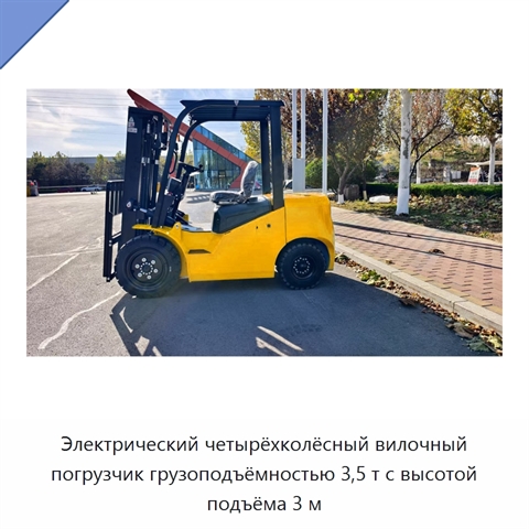 Электрический четырёхколёсный вилочный погрузчик грузоподъёмностью 3,5 т с высотой подъёма 3 м