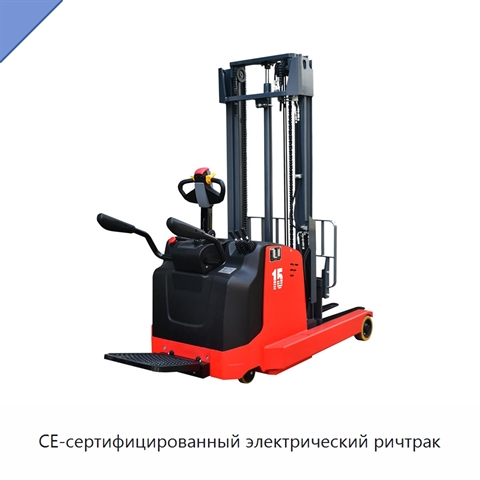 CE-сертифицированный электрический ричтрак