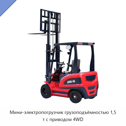 Мини-электропогрузчик грузоподъёмностью 1,5 т с приводом 4WD