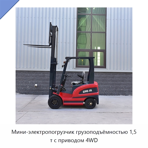 Мини-электропогрузчик грузоподъёмностью 1,5 т с приводом 4WD