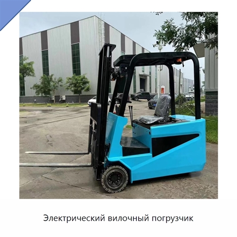 Электрический вилочный погрузчик