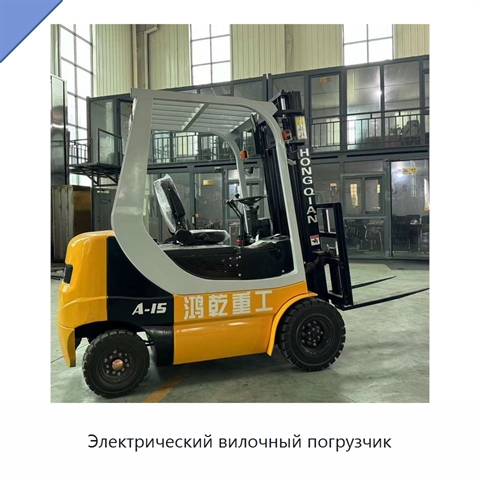 Электрический вилочный погрузчик