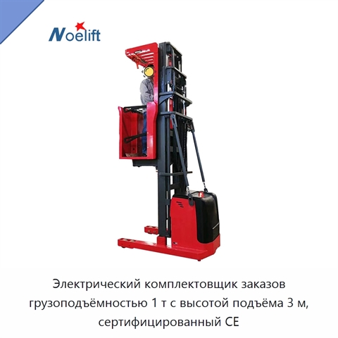 Электрический комплектовщик заказов грузоподъёмностью 1 т с высотой подъёма 3 м, сертифицированный CE